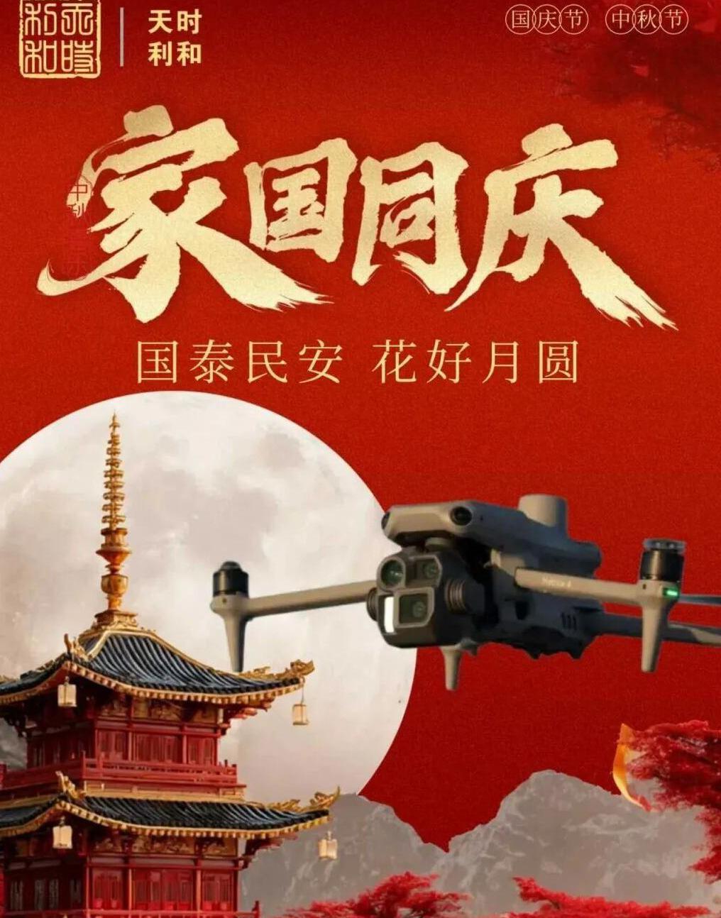 家國同慶，月圓人安