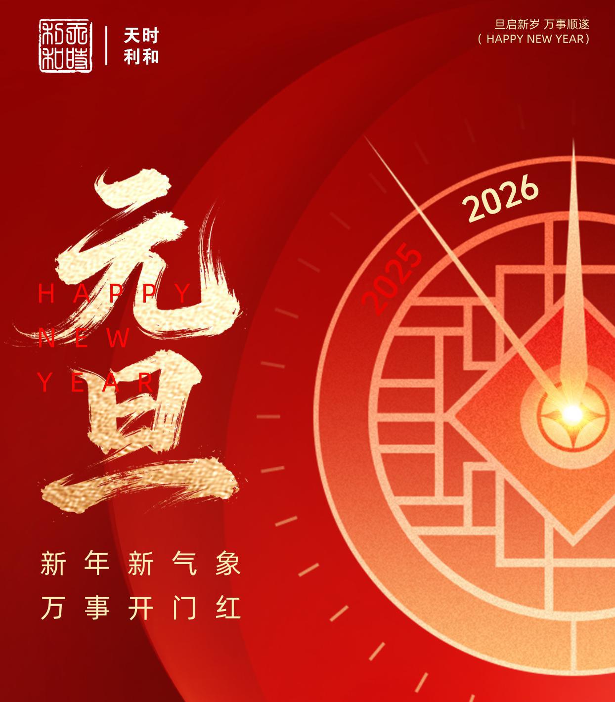 天時利和祝大家2026年元旦快樂 