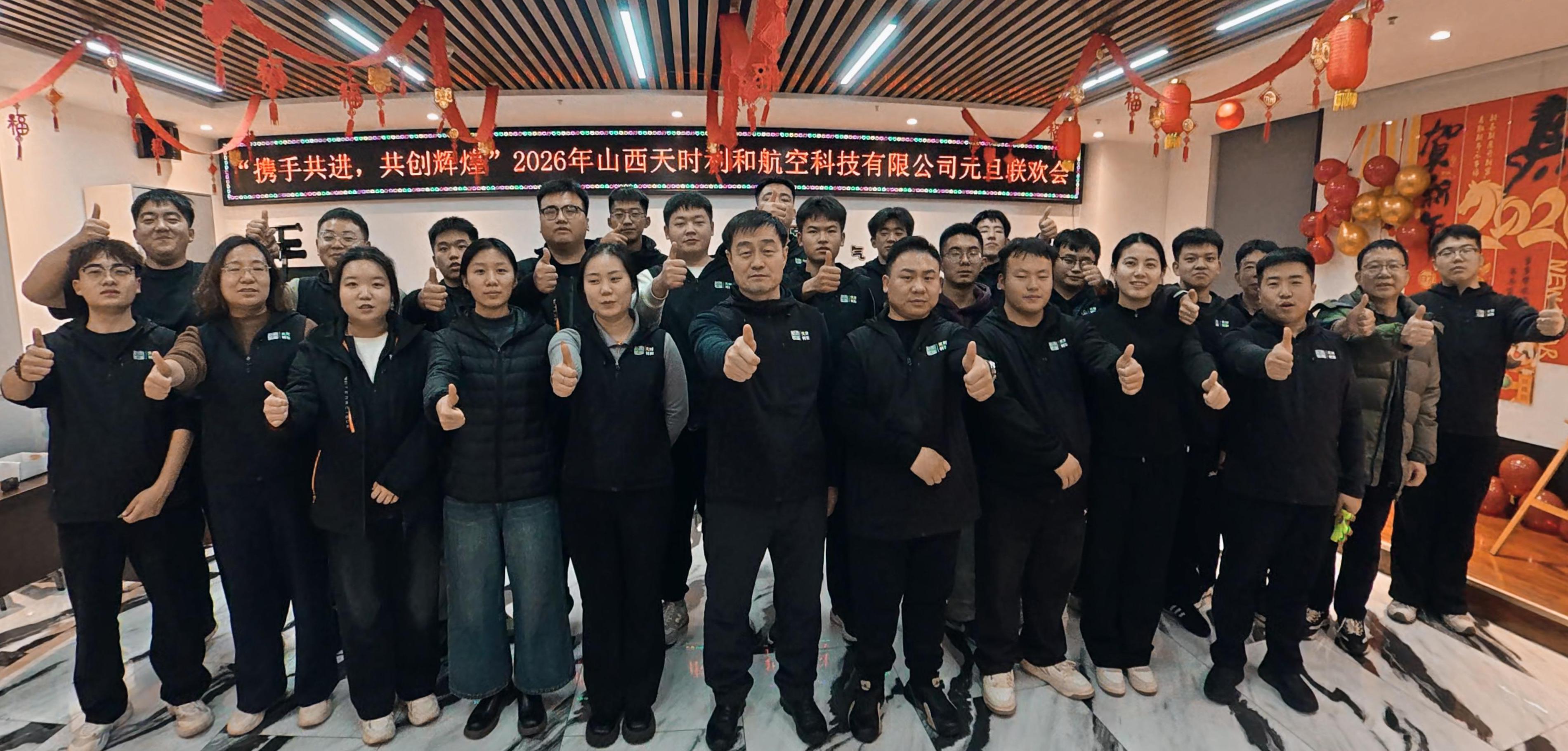 山西天時利和航空科技有限公司恭祝大家馬年大吉 新年快樂